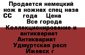 Продается немецкий нож в ножнах,спец.наза СС.1936года. › Цена ­ 25 000 - Все города Коллекционирование и антиквариат » Антиквариат   . Удмуртская респ.,Ижевск г.